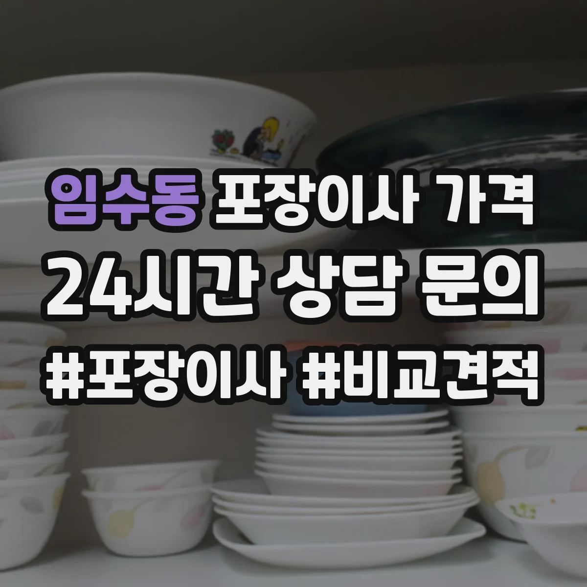 임수동 포장이사 가격