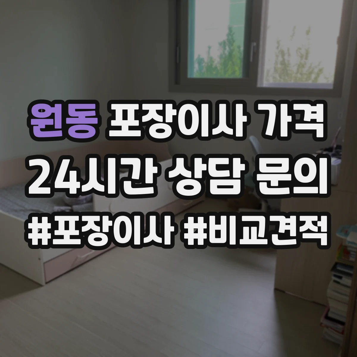 원동 포장이사 가격