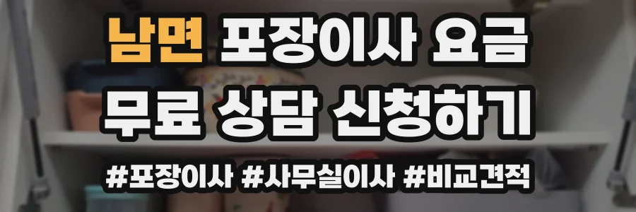 남면 포장이사 요금