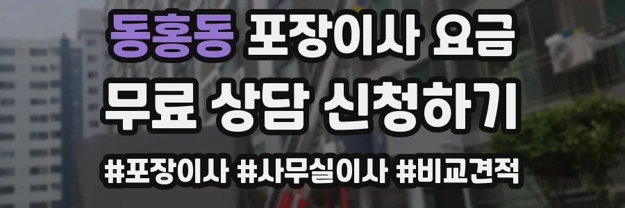 동홍동 포장이사 요금