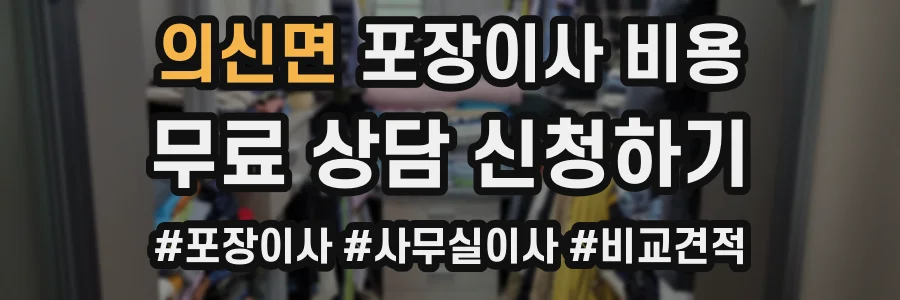 의신면 포장이사 비용