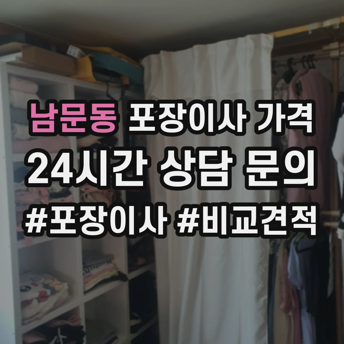 남문동 포장이사 가격