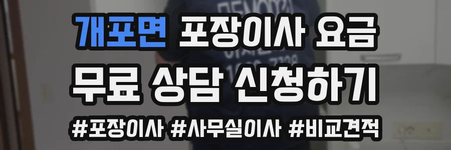 개포면 포장이사 요금