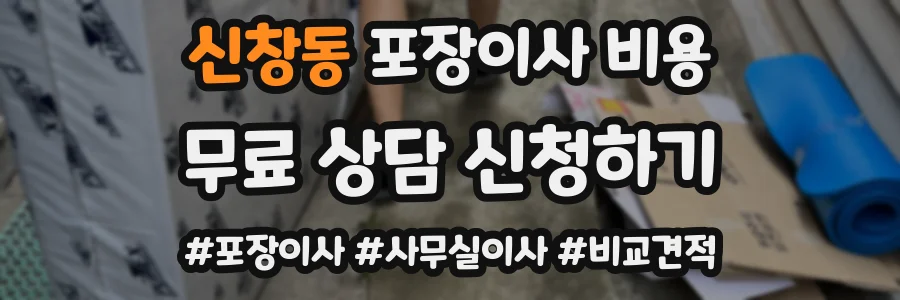 신창동 포장이사 비용