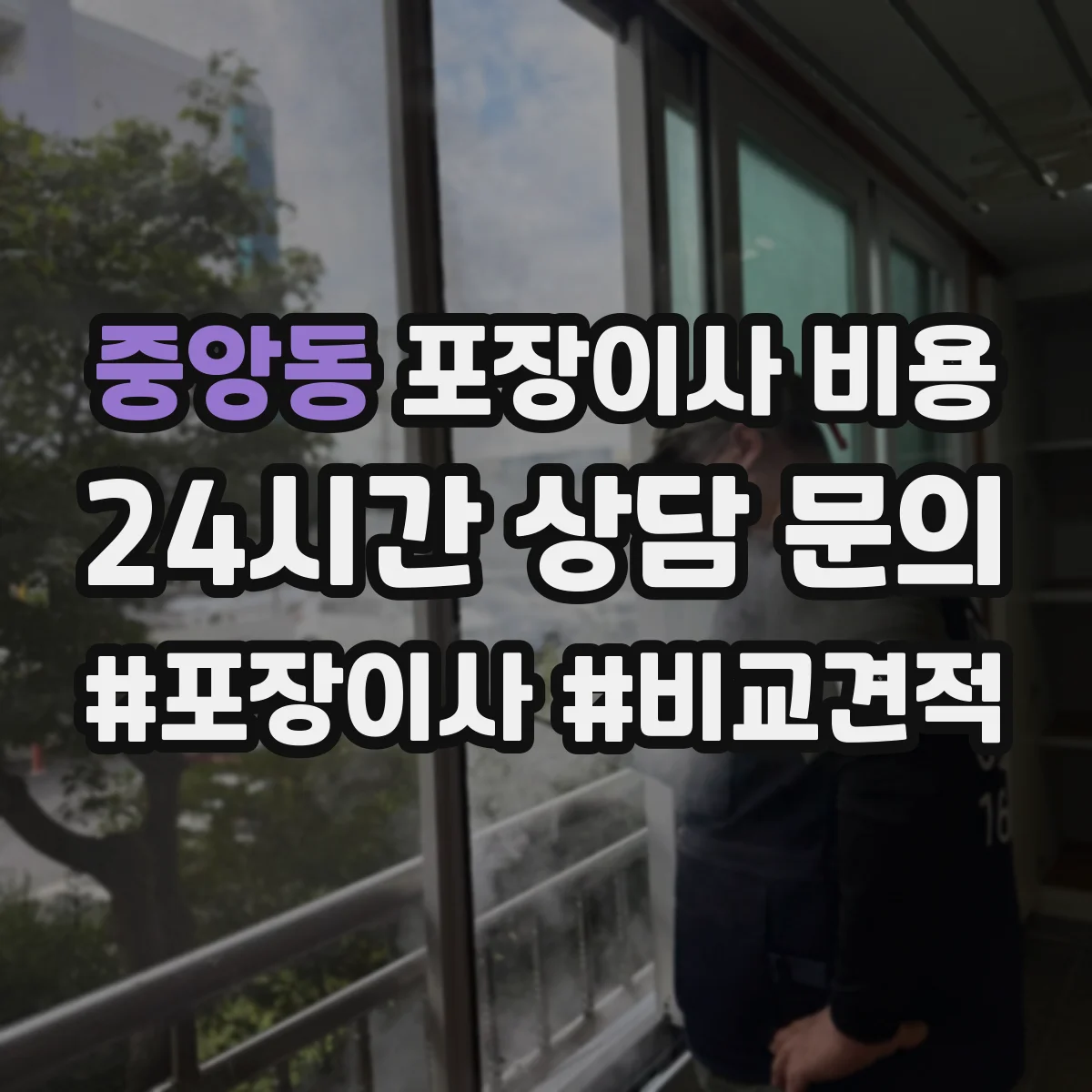 중앙동 포장이사 비용
