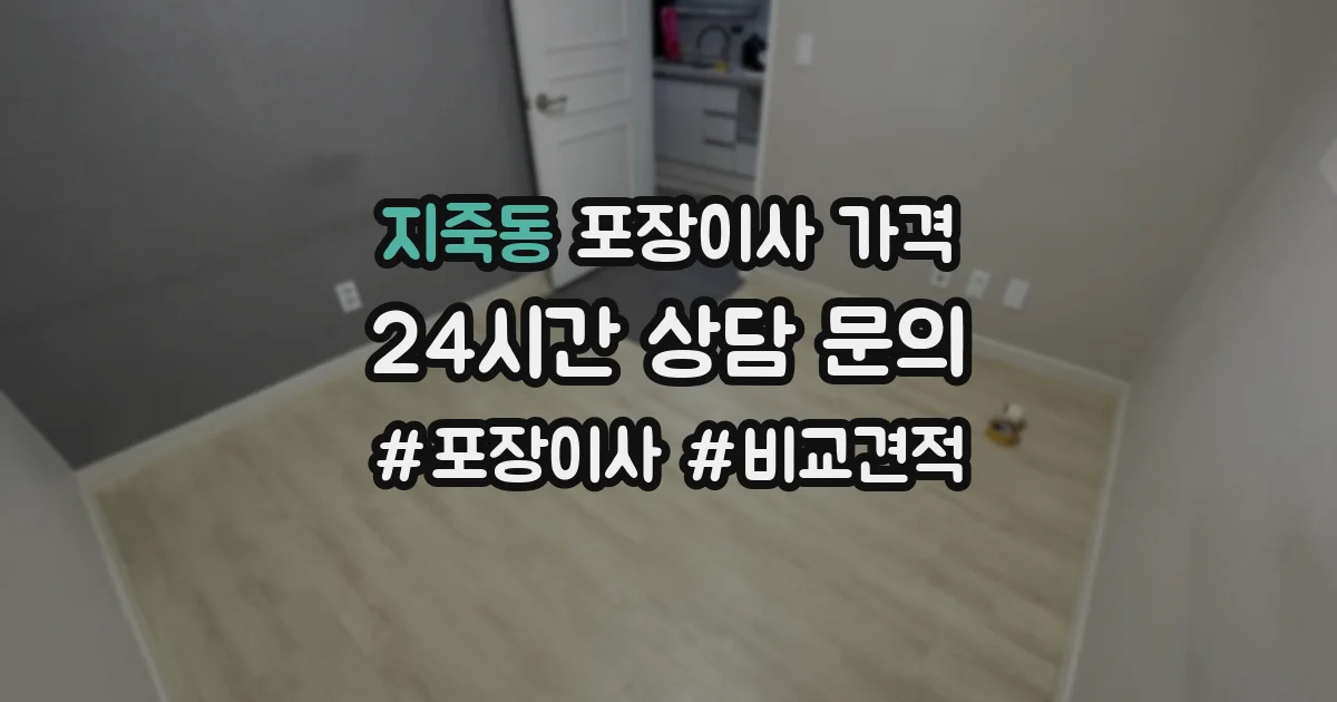 지죽동 포장이사 가격