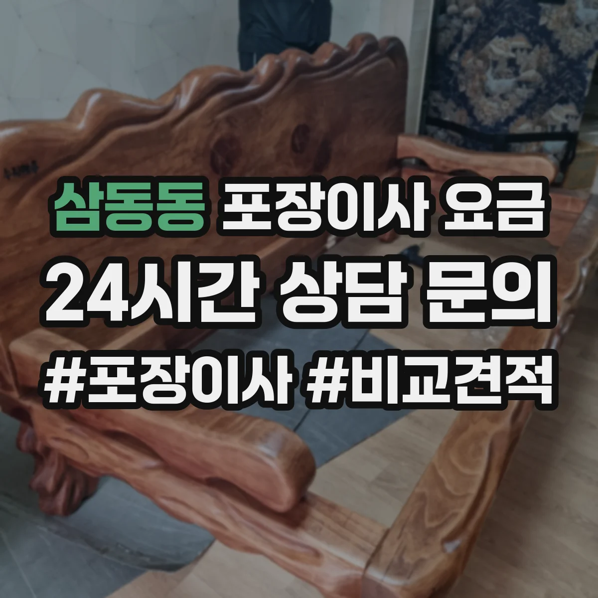 삼동동 포장이사 요금