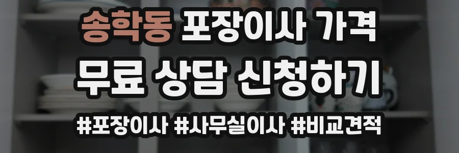 송학동 포장이사 가격