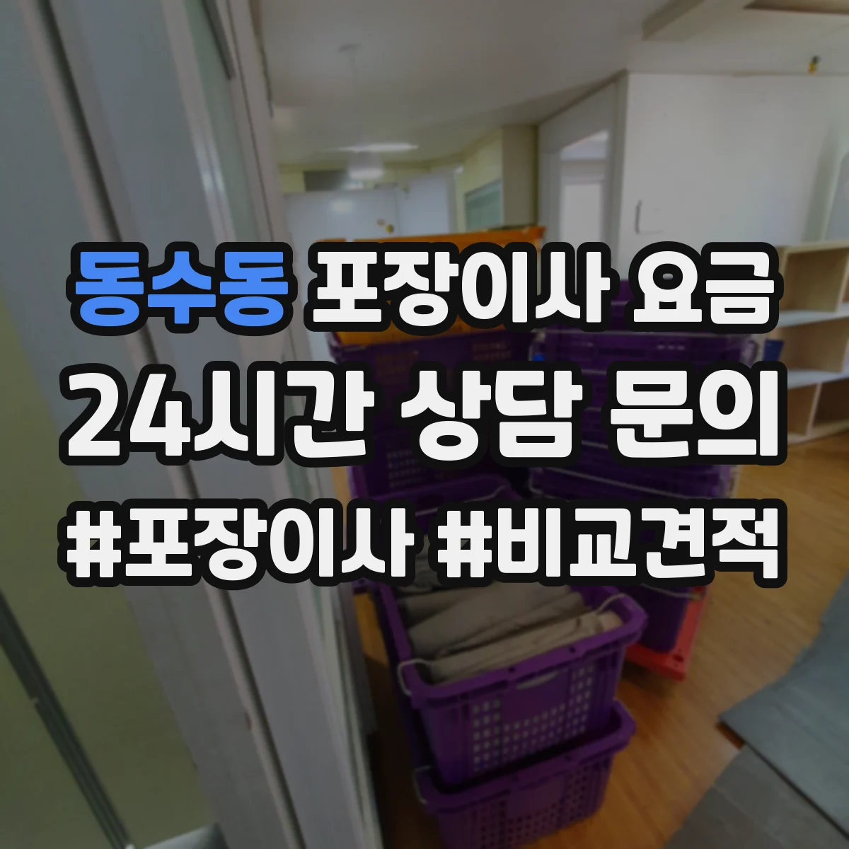동수동 포장이사 요금