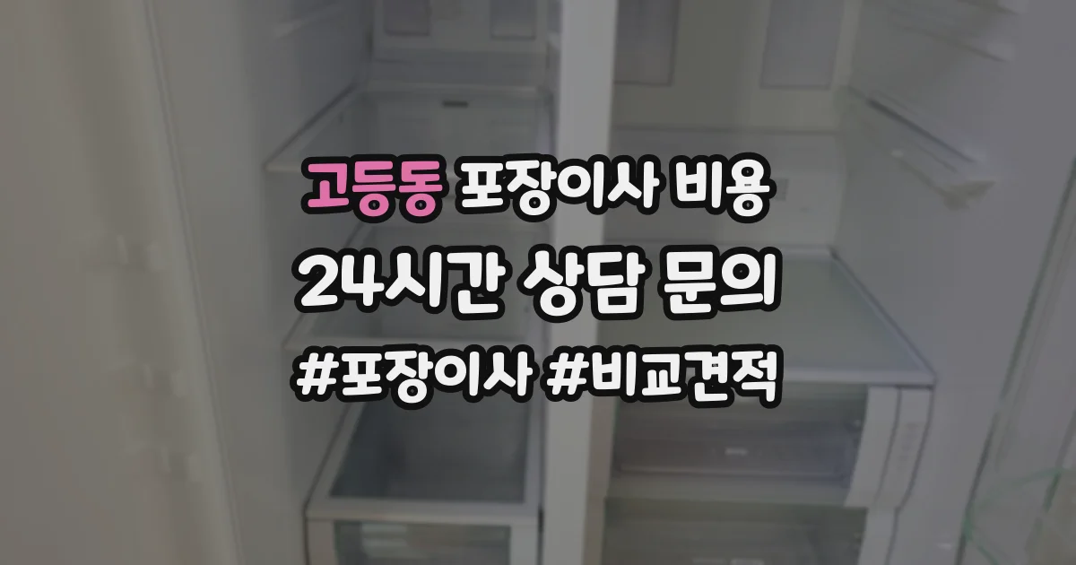 고등동 포장이사 비용