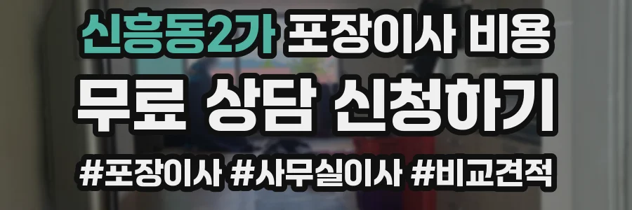 신흥동2가 포장이사 비용