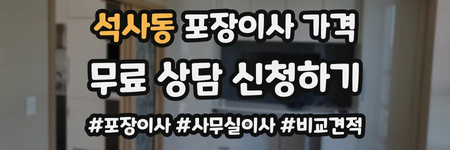 석사동 포장이사 가격