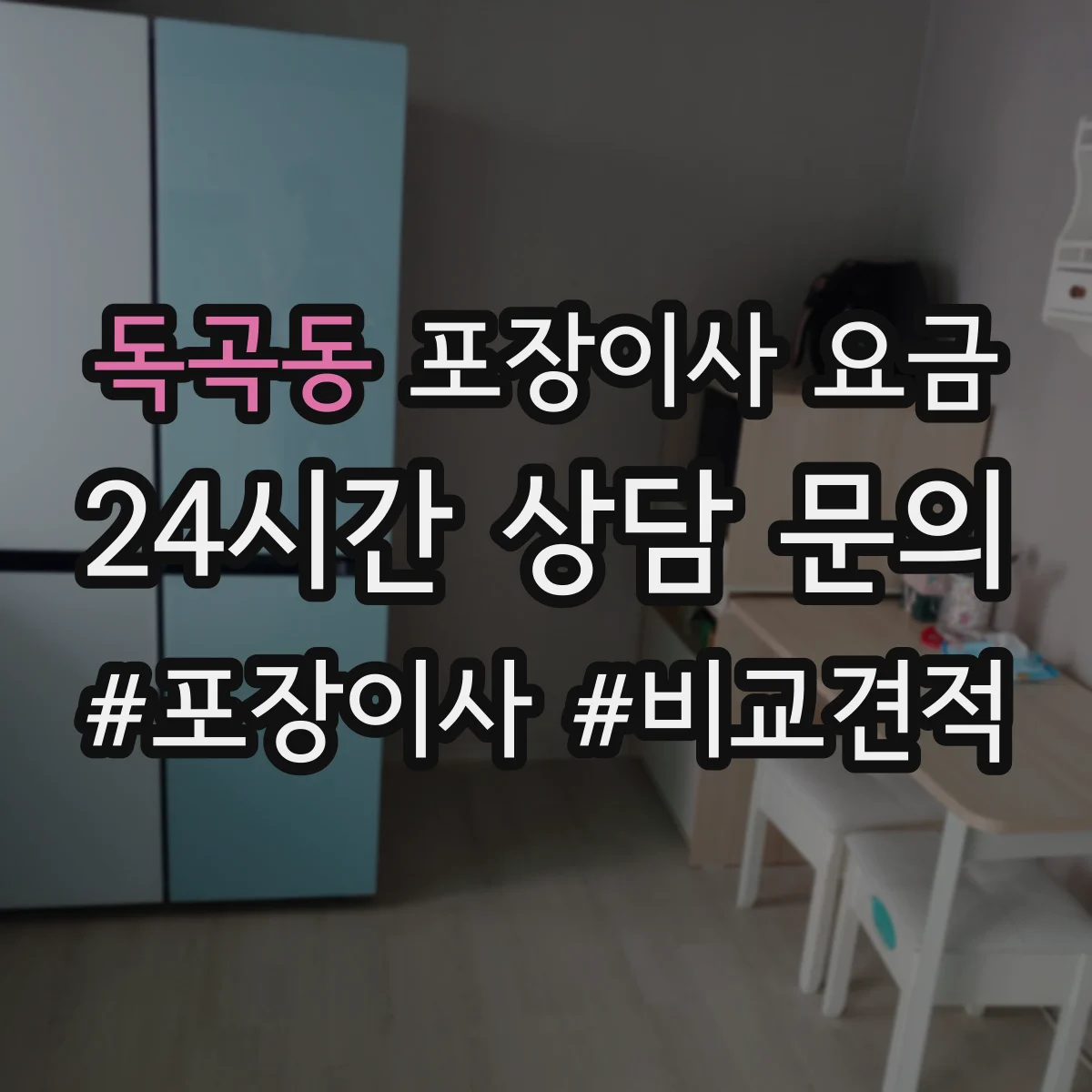 독곡동 포장이사 요금