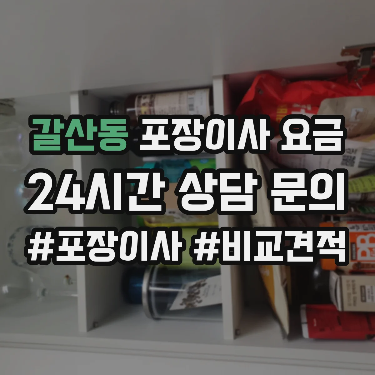 갈산동 포장이사 요금