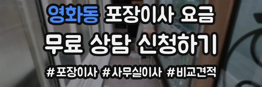 영화동 포장이사 요금