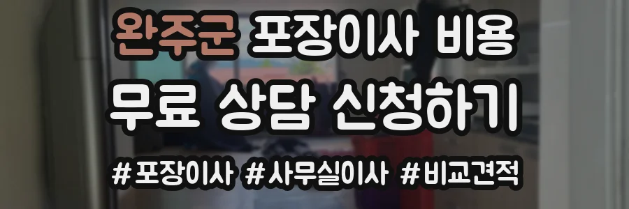 완주군 포장이사 비용