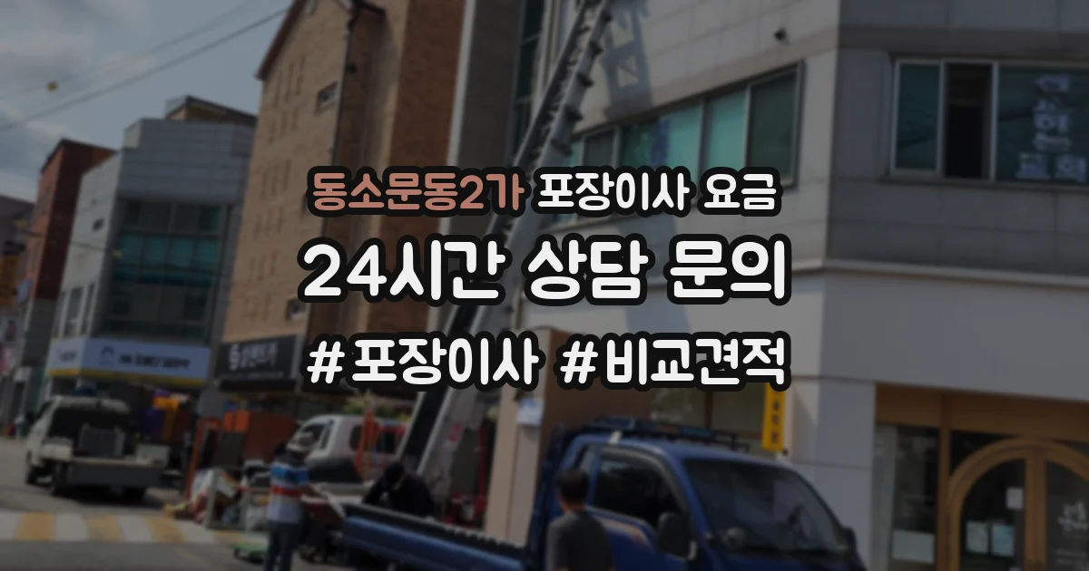 동소문동2가 포장이사 요금