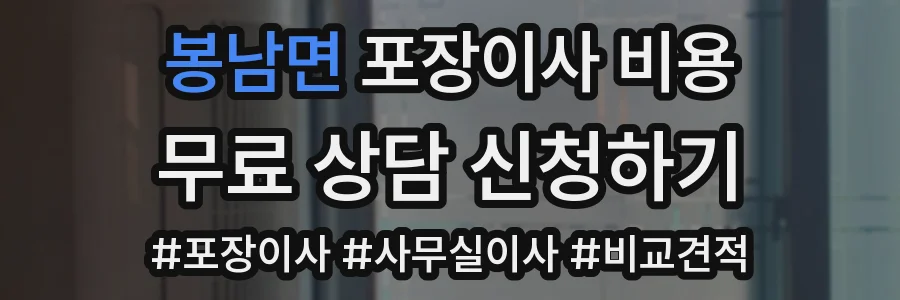 봉남면 포장이사 비용