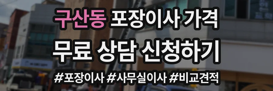 구산동 포장이사 가격