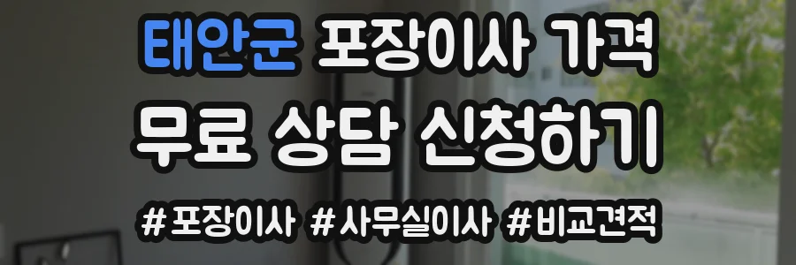 태안군 포장이사 가격