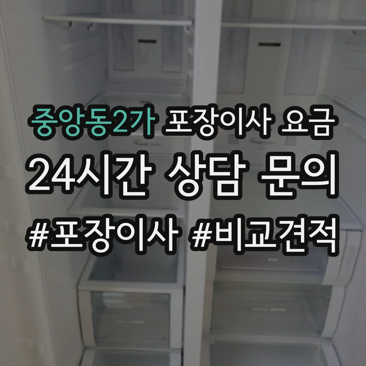 중앙동2가 포장이사 요금