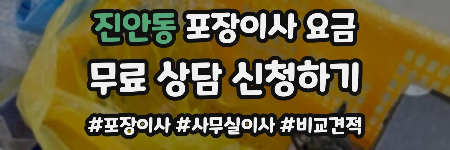 진안동 포장이사 요금