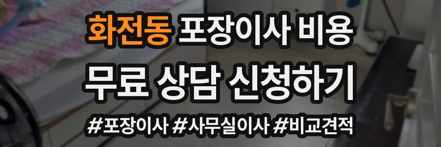 화전동 포장이사 비용