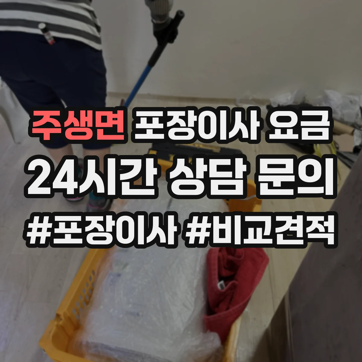 주생면 포장이사 요금