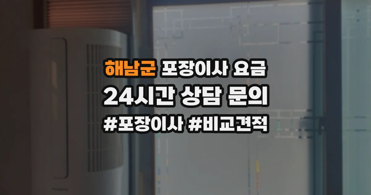 해남군 포장이사 요금
