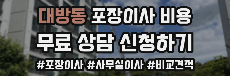 대방동 포장이사 비용