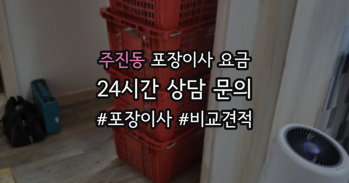 주진동 포장이사 요금