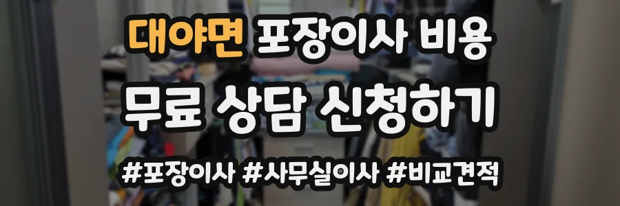 대야면 포장이사 비용