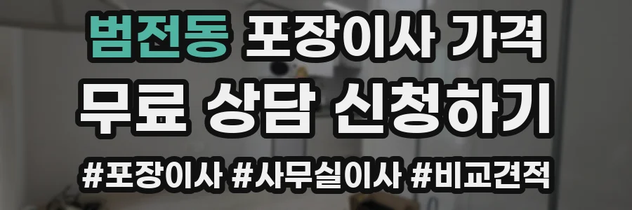 범전동 포장이사 가격