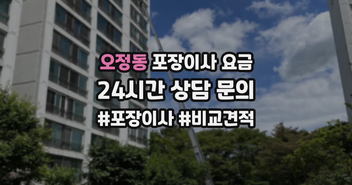 오정동 포장이사 요금