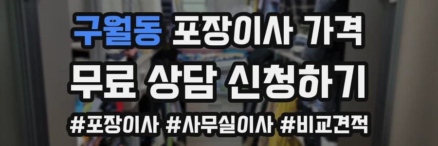 구월동 포장이사 가격