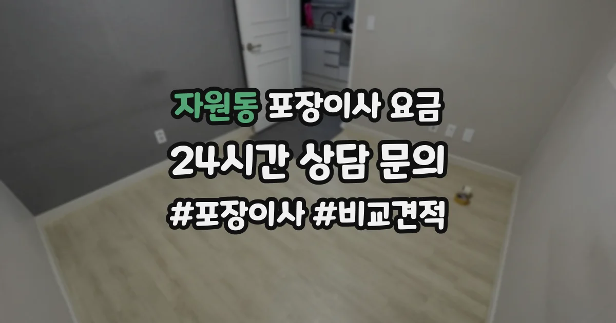 자원동 포장이사 요금