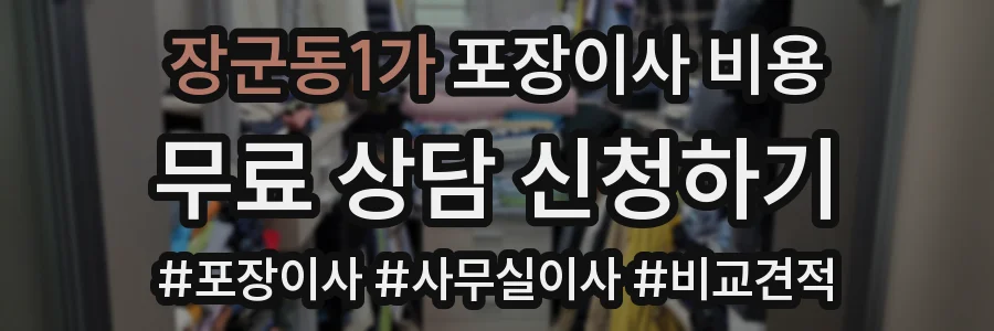 장군동1가 포장이사 비용