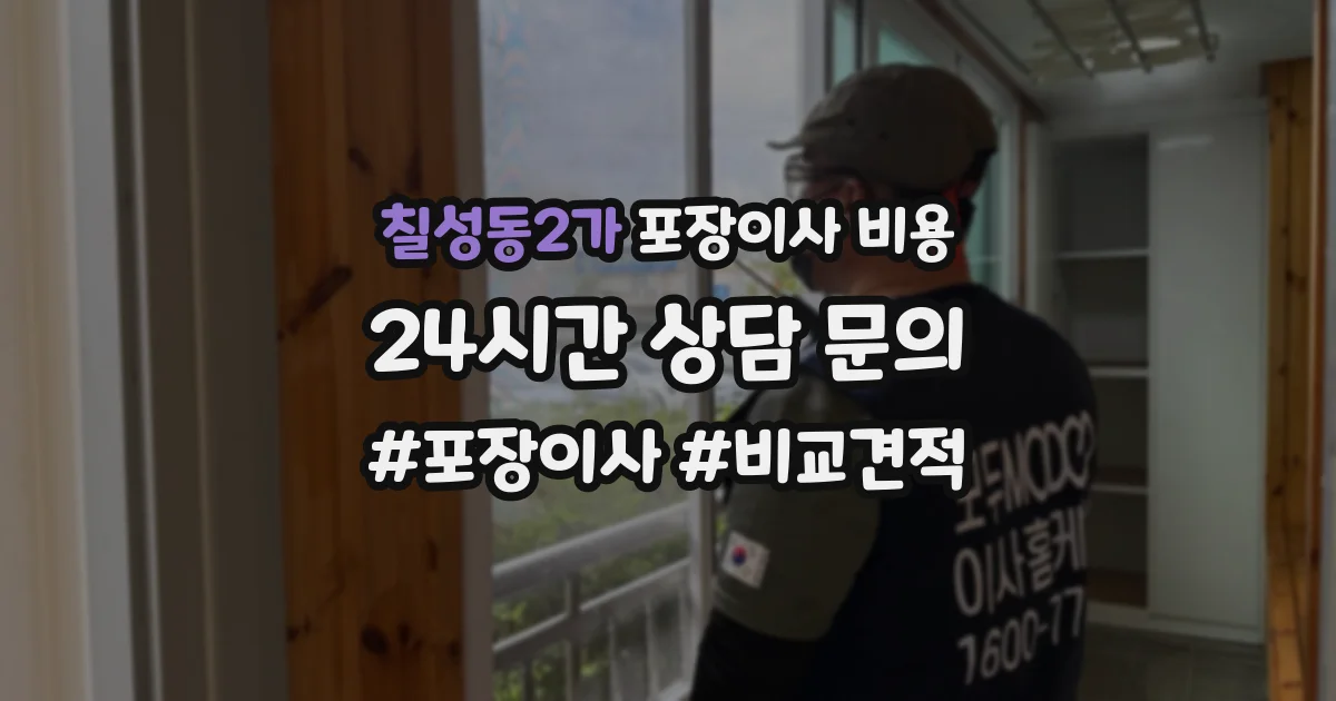 칠성동2가 포장이사 비용