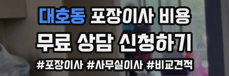 대호동 포장이사 비용