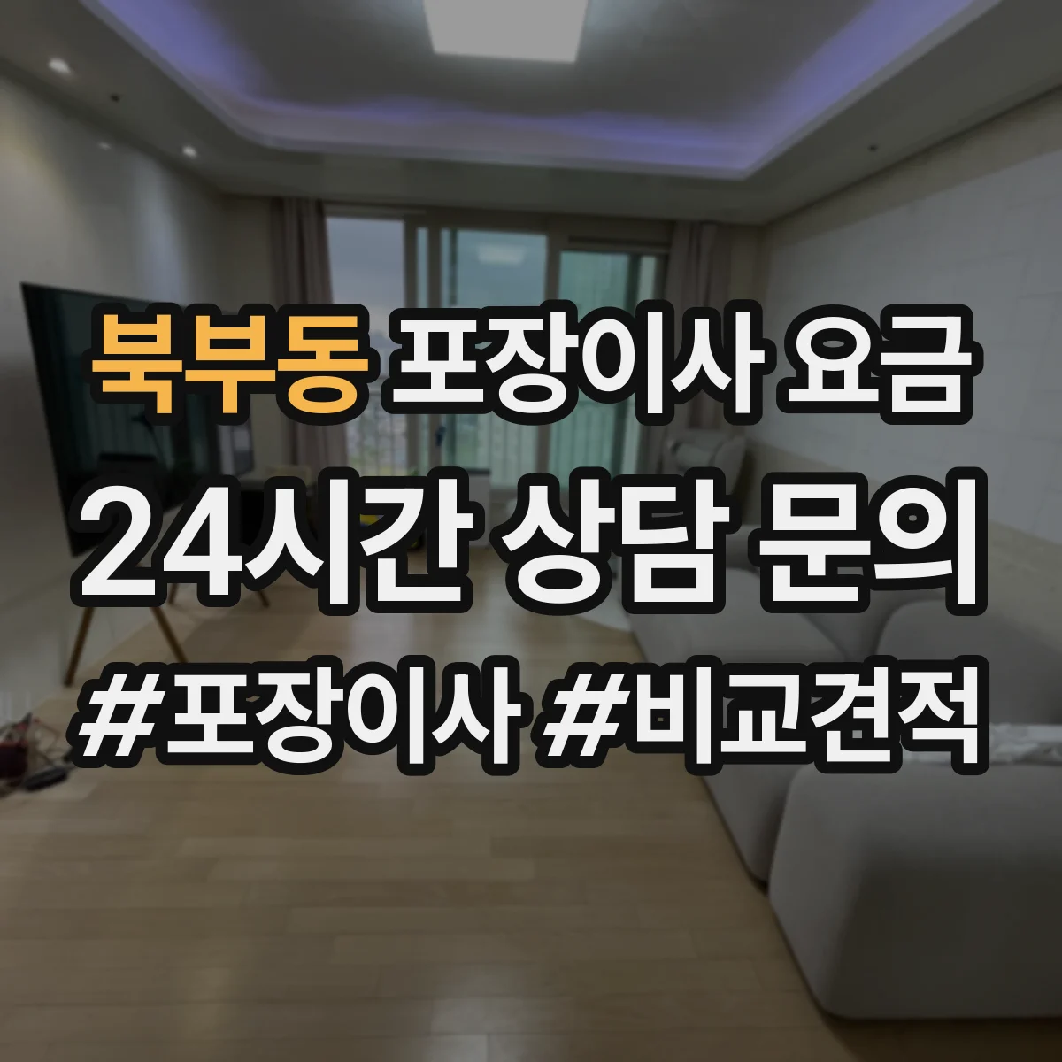 북부동 포장이사 요금