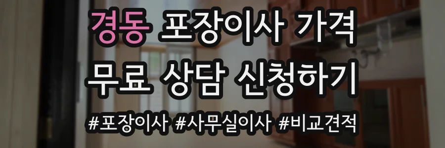 경동 포장이사 가격