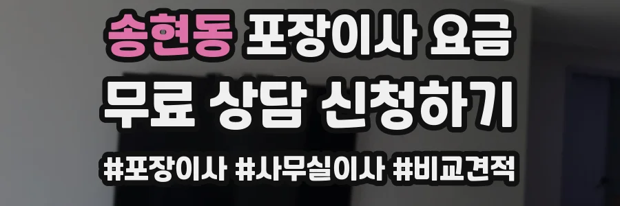 송현동 포장이사 요금
