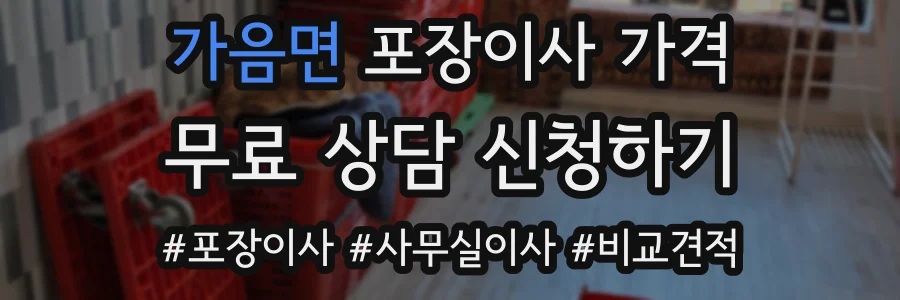 가음면 포장이사 가격