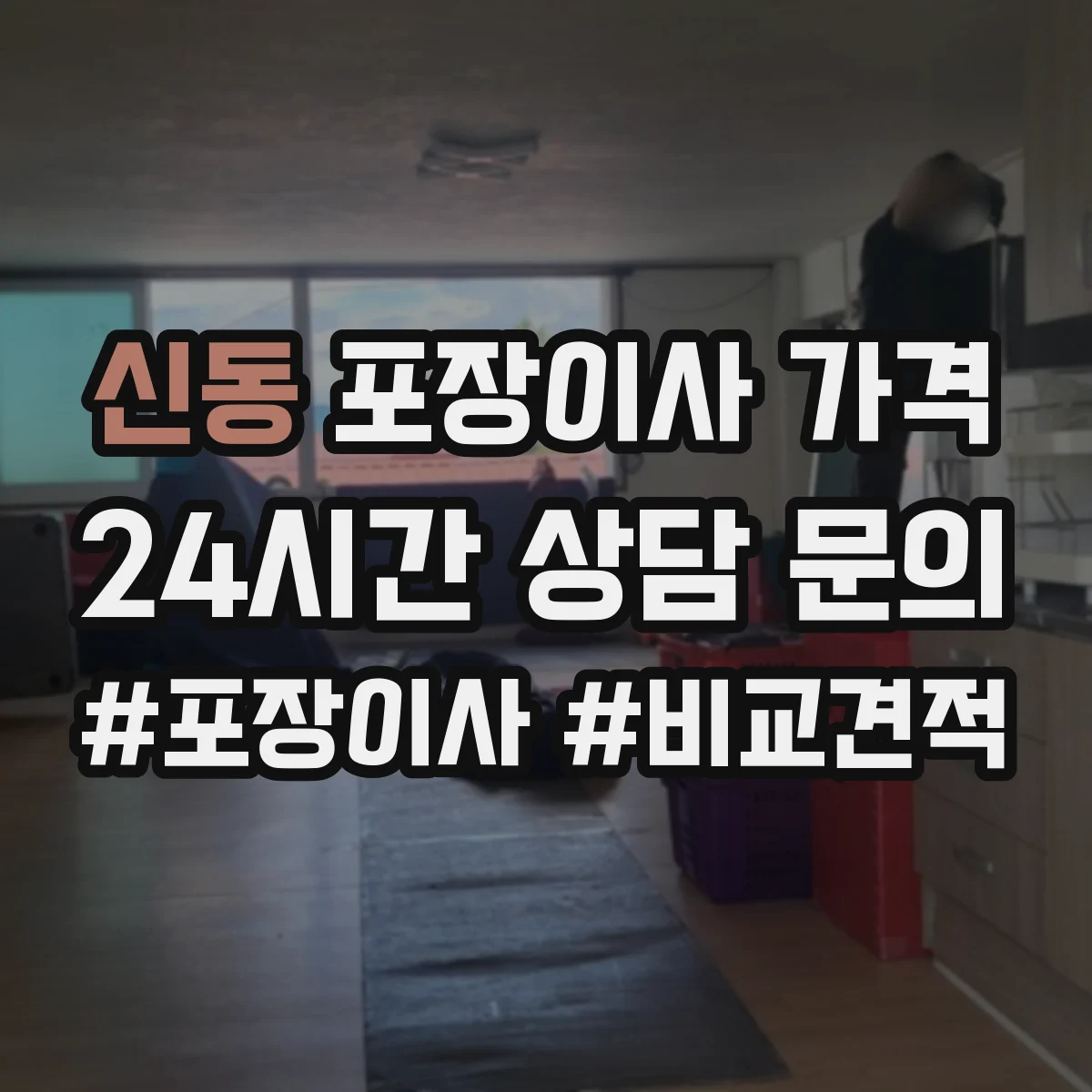 신동 포장이사 가격