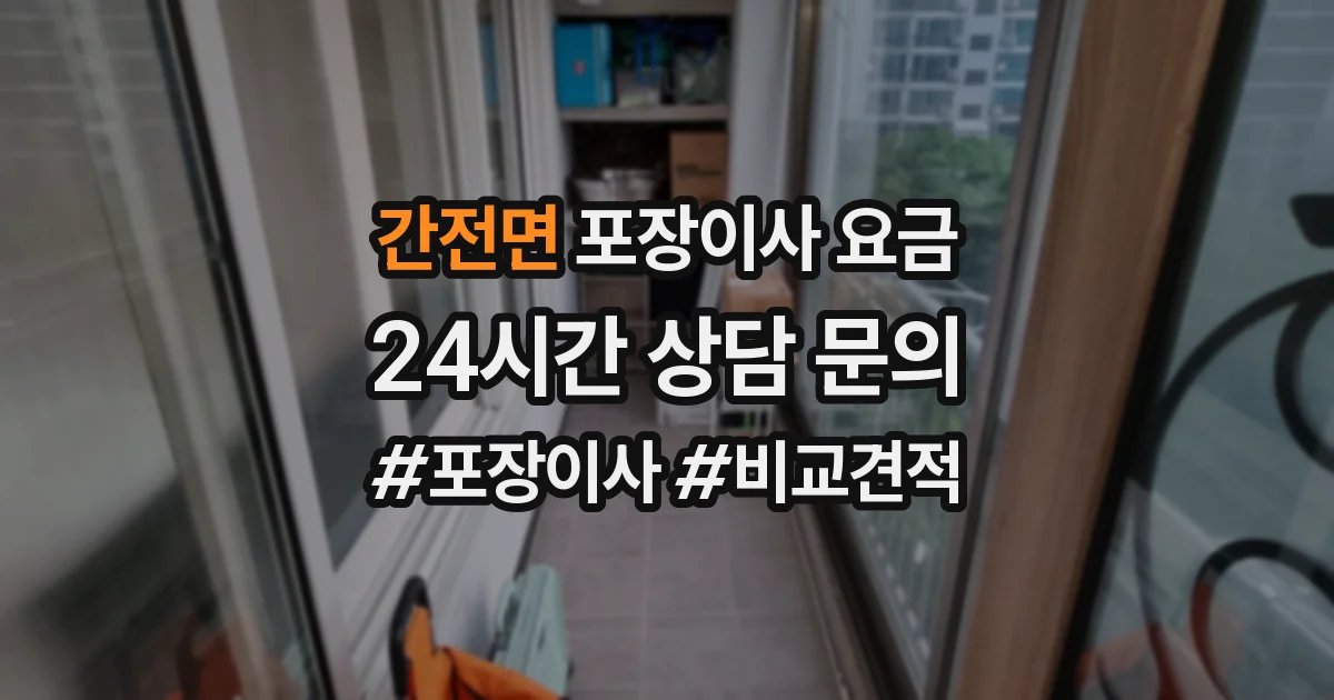 간전면 포장이사 요금