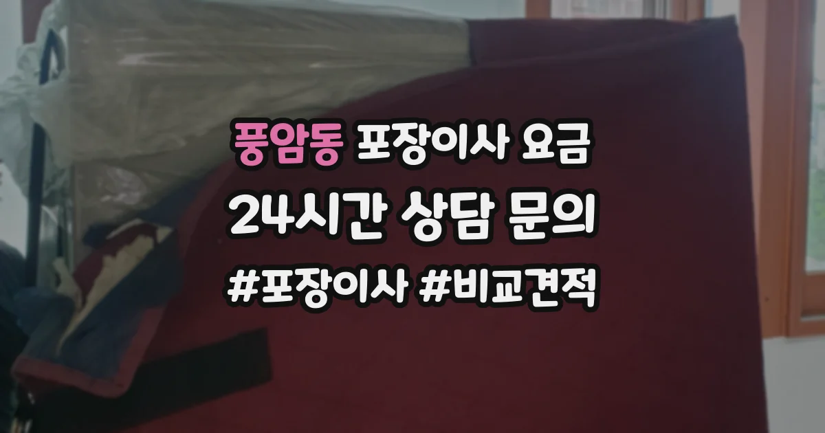 풍암동 포장이사 요금