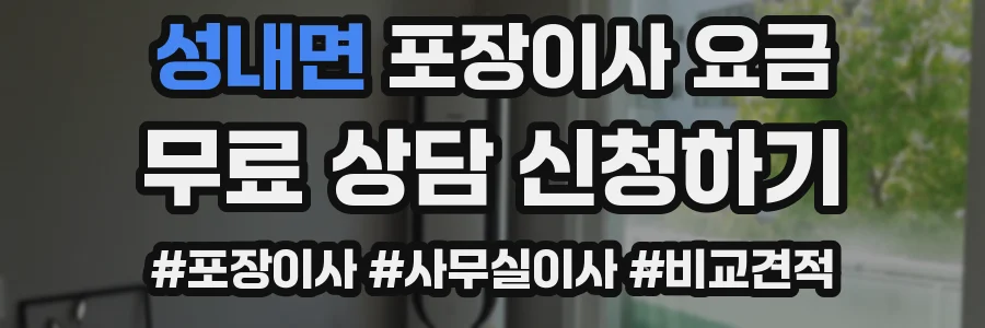 성내면 포장이사 요금