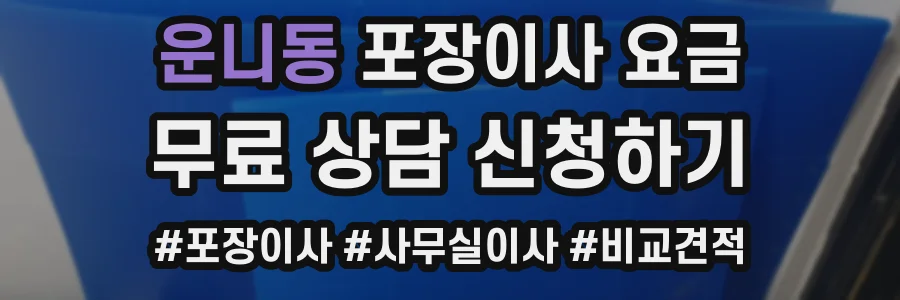 운니동 포장이사 요금