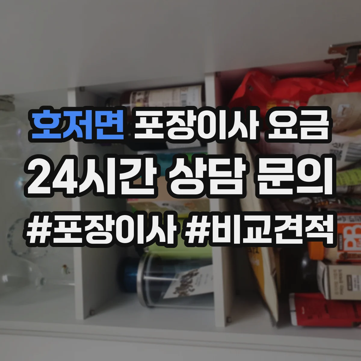 호저면 포장이사 요금