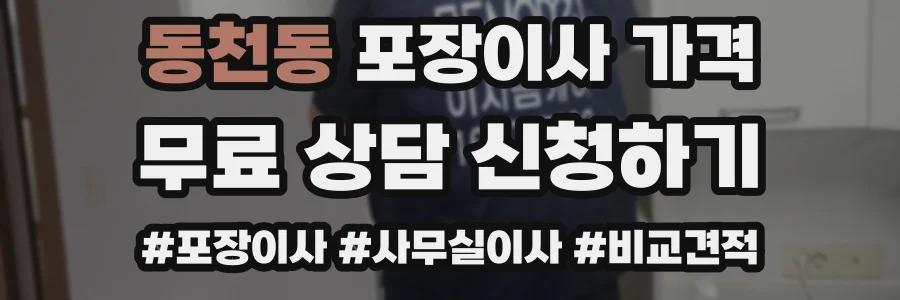 동천동 포장이사 가격